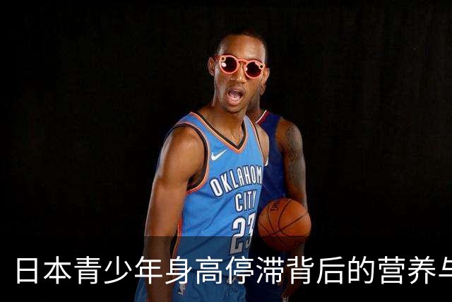 日本青少年身高停滞背后的营养与生活问题