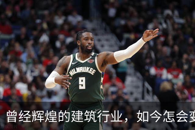 曾经辉煌的建筑行业，如今怎会变得如此沉重？